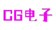 四川省成都市CG电子沉浸式娱乐有限公司